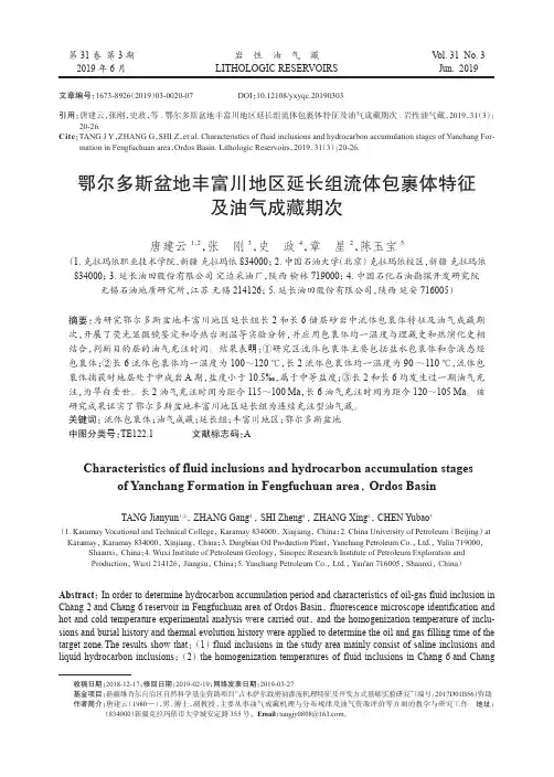鄂尔多斯盆地丰富川地区延长组流体包裹体特征及油气成藏期次