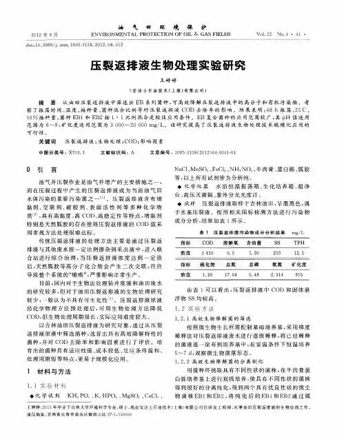 压裂返排液生物处理实验研究