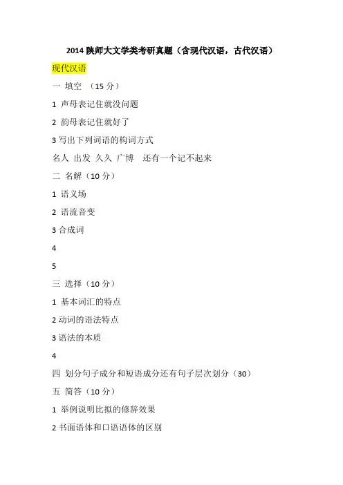 2014陕师大文学类考研真题(含现代汉语,古代汉语)