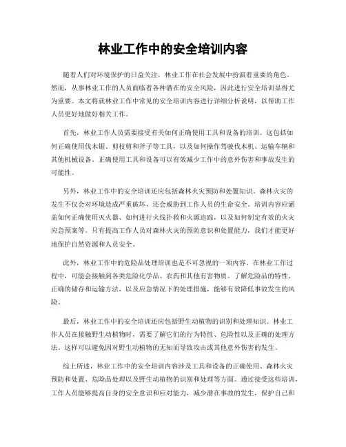 林业工作中的安全培训内容