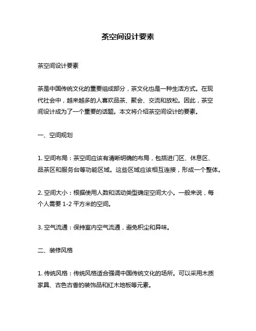 茶空间设计要素