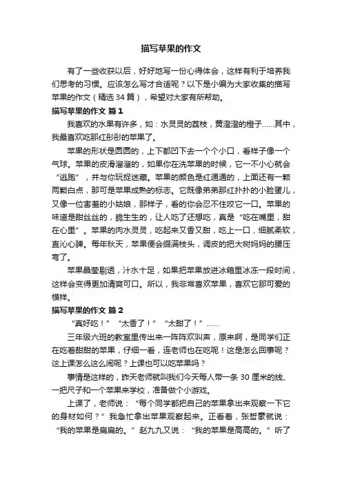 描写苹果的作文（精选34篇）
