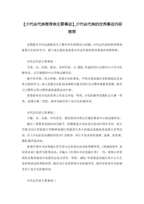 【少代会代表推荐表主要事迹】_少代会代表的优秀事迹内容推荐