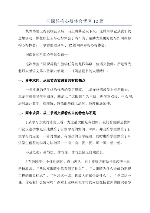 同课异构心得体会优秀12篇