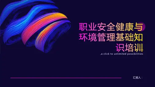 职业安全健康与环境管理基础知识培训