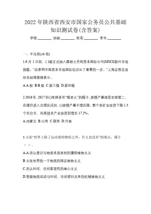 2022年陕西省西安市国家公务员公共基础知识测试卷(含答案)