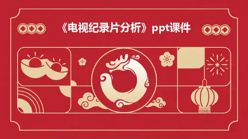 《电视纪录片分析》课件