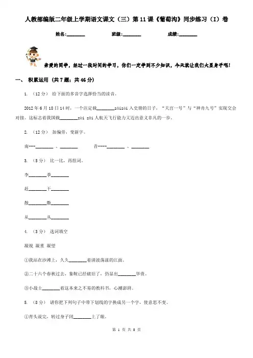 人教部编版二年级上学期语文课文(三)第11课《葡萄沟》同步练习(I)卷