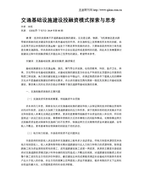 交通基础设施建设投融资模式探索与思考