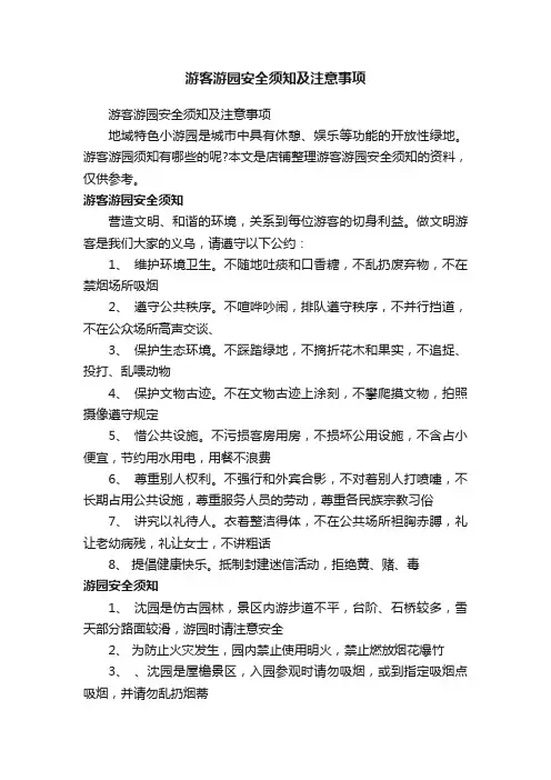 游客游园安全须知及注意事项