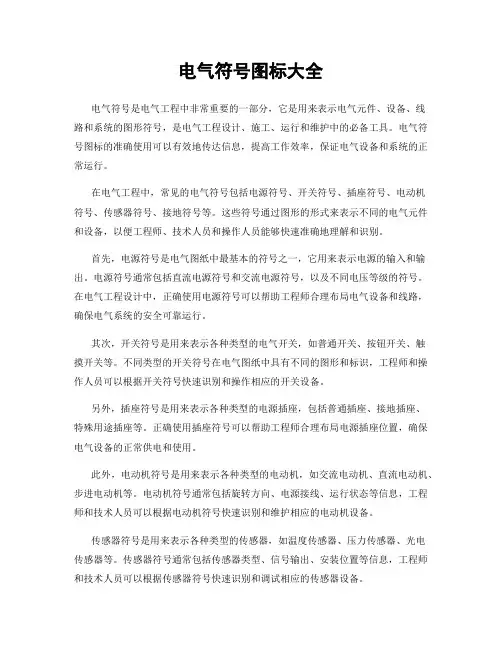 电气符号图标大全
