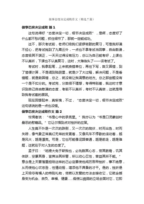 做事态度决定成败作文（精选7篇）