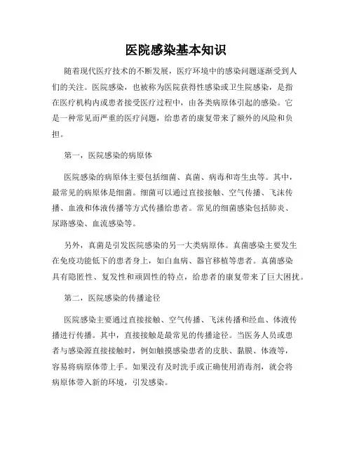 医院感染基本知识