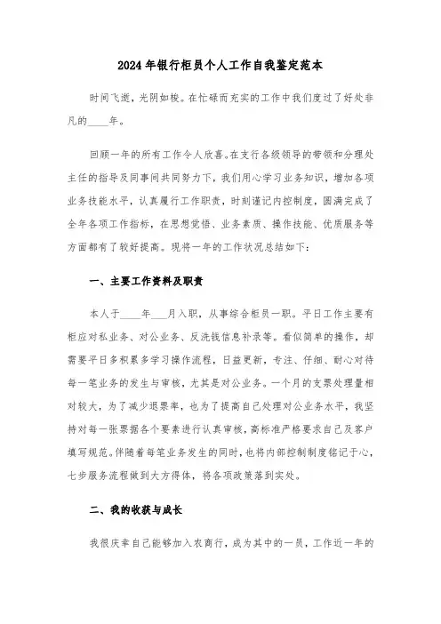 2024年银行柜员个人工作自我鉴定范本(五篇)
