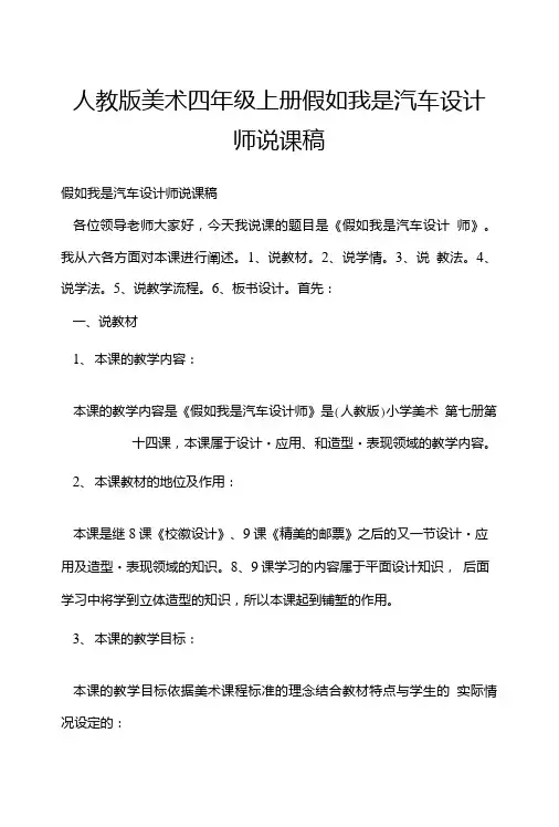 人教版美术四年级上册假如我是汽车设计师说课稿.doc