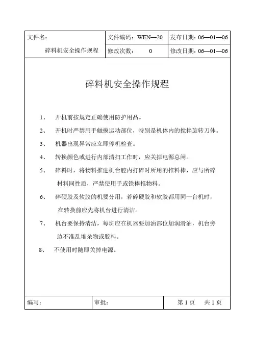 碎料机 机器设备安全操作规程
