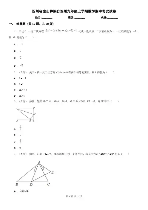 四川省凉山彝族自治州九年级上学期数学期中考试试卷