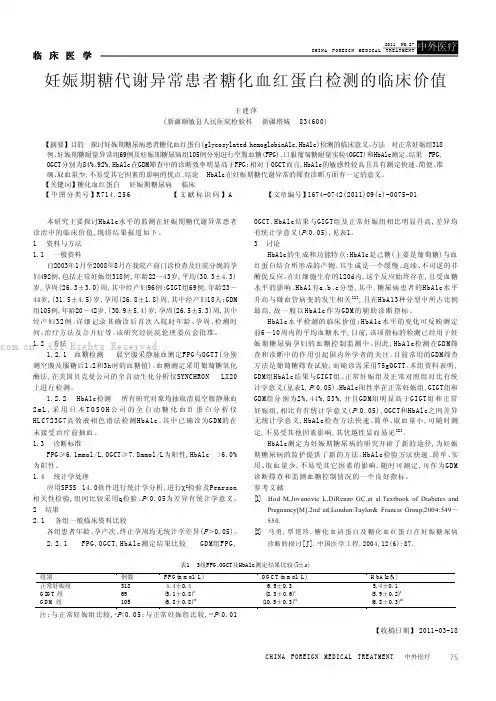 妊娠期糖代谢异常患者糖化血红蛋白检测的临床价值