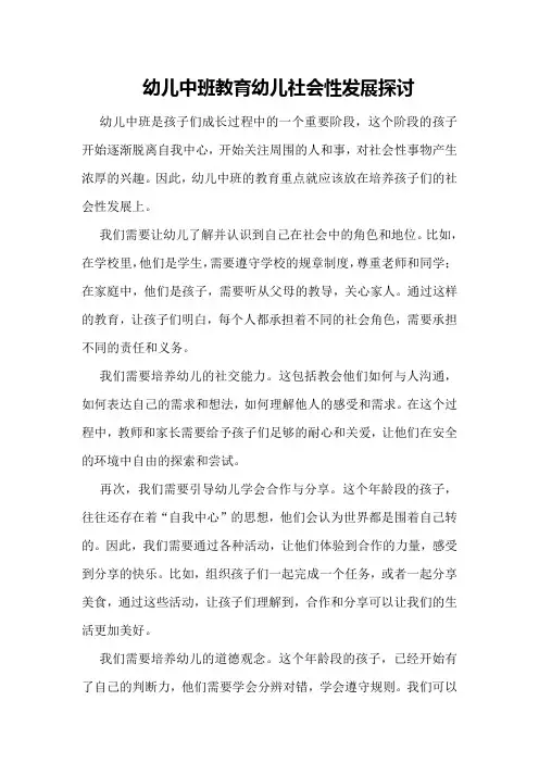 幼儿中班教育幼儿社会性发展探讨