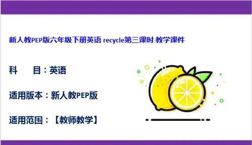 新人教PEP版六年级下册英语 recycle第三课时 教学课件