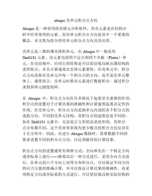 abaqus壳单元积分点方向
