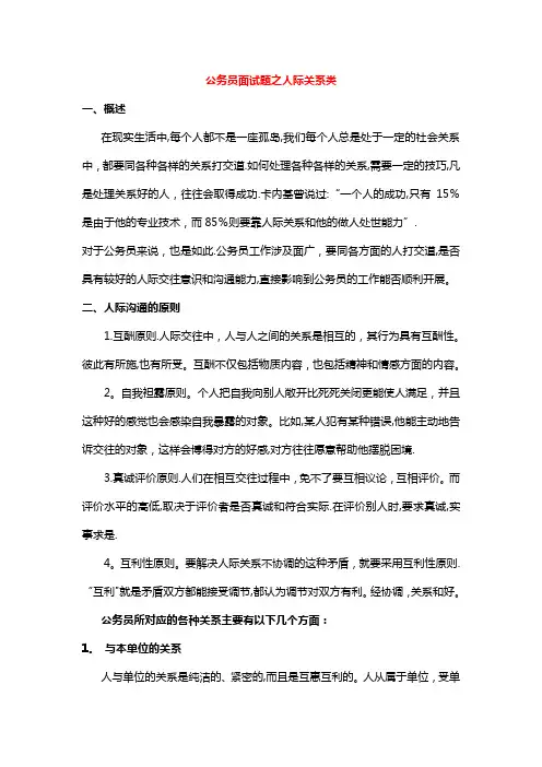 公务员人际关系类面试题---精品管理资料