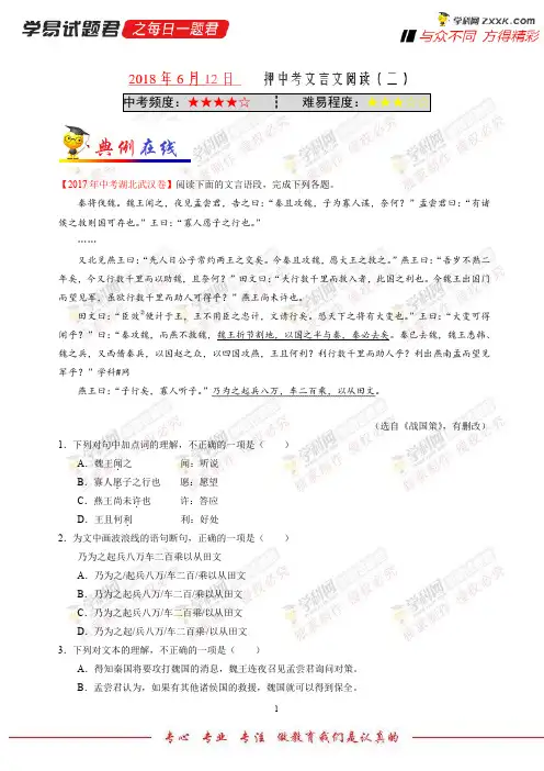 押中考文言文阅读(二)-学易试题君之每日一题君2018学年中考九年级语文人教版(三轮复习)