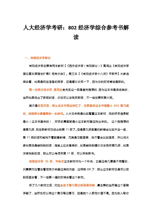 人大经济学考研：802经济学综合参考书解读