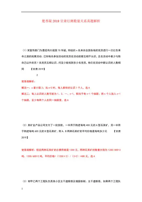 楚香凝2019甘肃行测数量关系真题解析