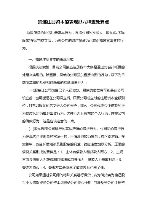 抽逃注册资本的表现形式和查处要点