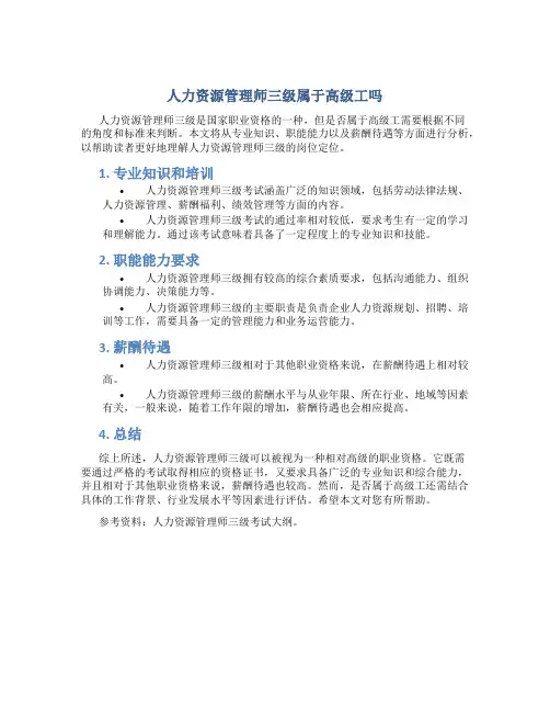 人力资源管理师三级属于高级工吗
