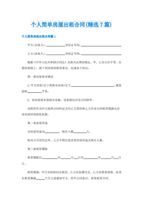 个人简单房屋出租合同(精选7篇)