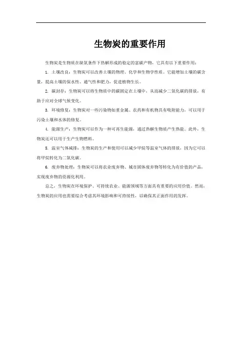 生物炭的重要作用