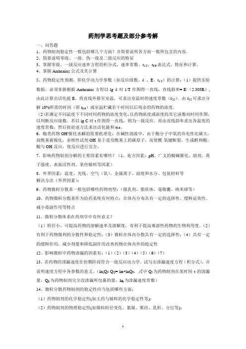 药剂学思考题及部分解答