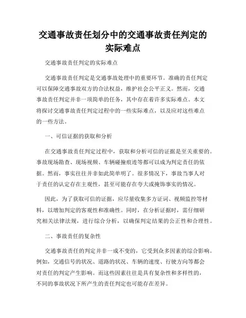 交通事故责任划分中的交通事故责任判定的实际难点