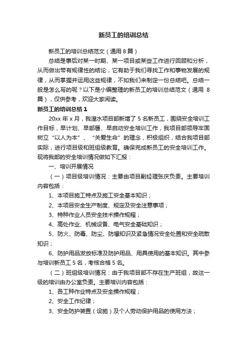 新员工的培训总结范文（通用8篇）