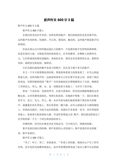 歌声作文600字3篇