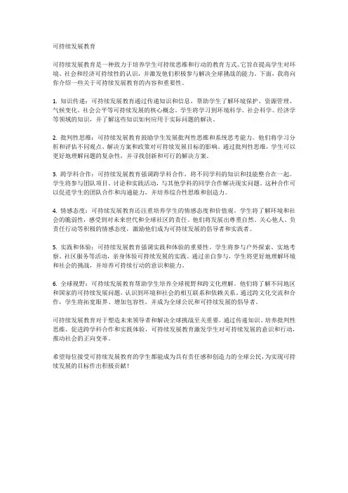 可持续发展教育
