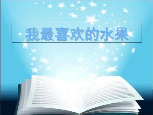 我最喜欢的水果作文PPT课件(共7张PPT)