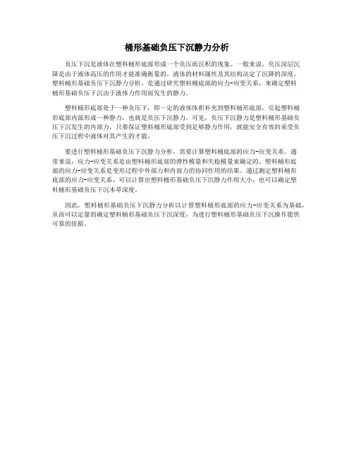 桶形基础负压下沉静力分析