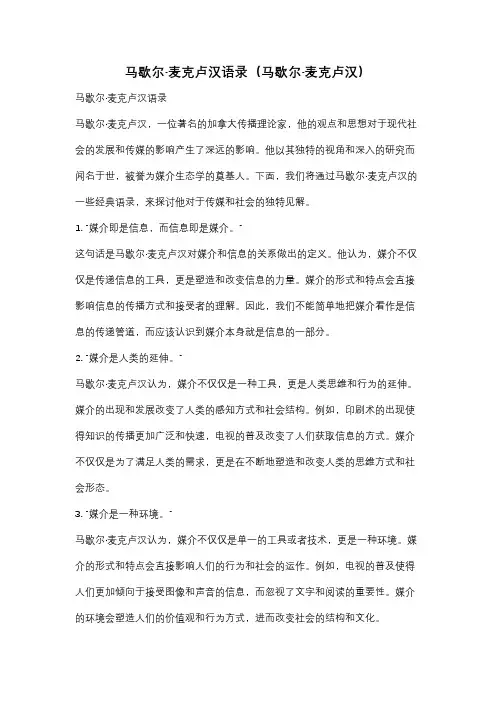 马歇尔·麦克卢汉语录(马歇尔·麦克卢汉)