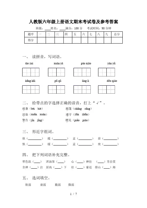 人教版六年级上册语文期末考试卷及参考答案