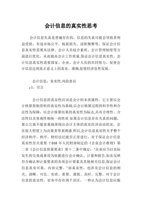 会计信息的真实性思考.doc