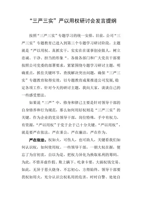 “三严三实”严以用权段研讨会发言提纲