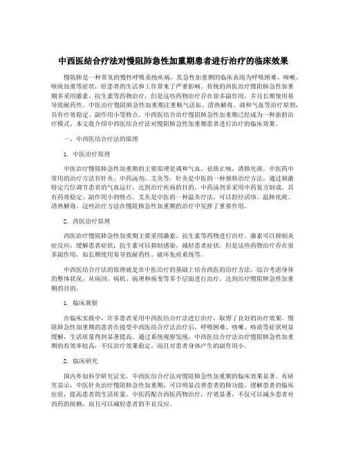 中西医结合疗法对慢阻肺急性加重期患者进行治疗的临床效果