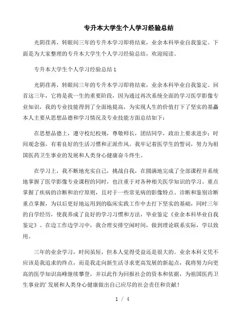 专升本大学生个人学习经验总结