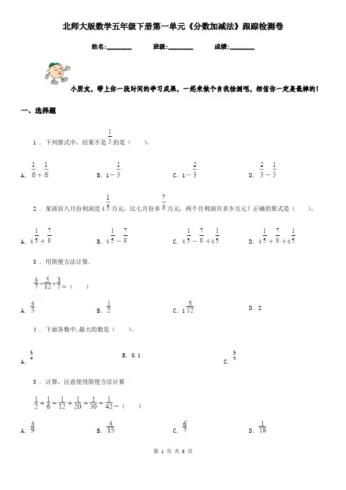 北师大版 数学五年级下册第一单元《分数加减法》跟踪检测卷