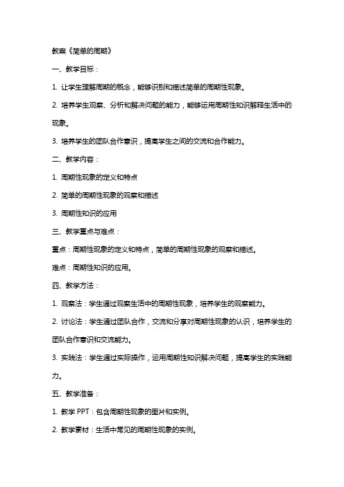 教案《简单的周期》