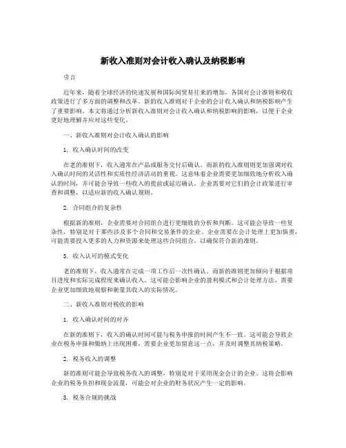 新收入准则对会计收入确认及纳税影响
