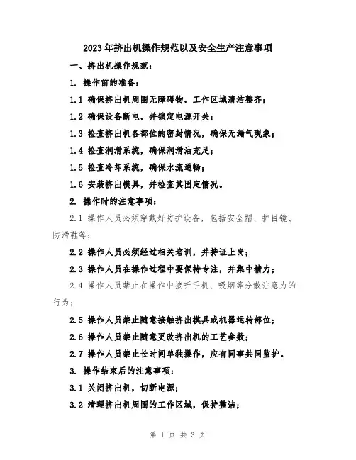 2023年挤出机操作规范以及安全生产注意事项